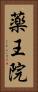 薬王院 Vertical Portrait