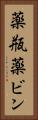 薬瓶 Vertical Portrait