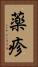 薬疹 Vertical Portrait