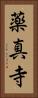 薬真寺 Vertical Portrait