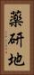 薬研地 Vertical Portrait