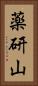 薬研山 Vertical Portrait