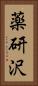薬研沢 Vertical Portrait