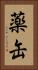 薬缶 Vertical Portrait