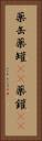 薬缶 Vertical Portrait