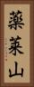 薬莱山 Vertical Portrait