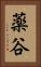 薬谷 Vertical Portrait