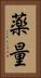 薬量 Vertical Portrait