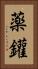 薬鑵 Vertical Portrait