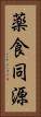 薬食同源 Vertical Portrait