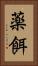 薬餌 Vertical Portrait