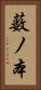 薮ノ本 Vertical Portrait