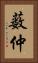薮仲 Vertical Portrait