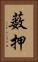 薮押 Vertical Portrait