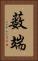 薮端 Vertical Portrait