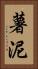 薯泥 Vertical Portrait