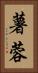 薯蓉 Vertical Portrait