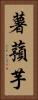 薯蕷芋 Vertical Portrait