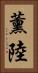 薰陸 Vertical Portrait