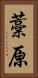 藁原 Vertical Portrait