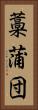 藁蒲団 Vertical Portrait