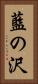 藍の沢 Vertical Portrait