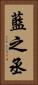 藍之丞 Vertical Portrait