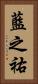 藍之祐 Vertical Portrait