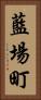 藍場町 Vertical Portrait