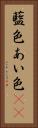 藍色 Vertical Portrait