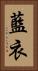 藍衣 Vertical Portrait
