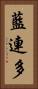 藍連多 Vertical Portrait