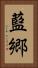 藍郷 Vertical Portrait