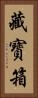 藏寳箱 Vertical Portrait