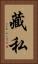 藏私 Vertical Portrait
