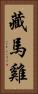 藏馬雞 Vertical Portrait