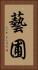 藝圃 Vertical Portrait