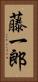 藤一郎 Vertical Portrait