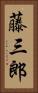 藤三郎 Vertical Portrait