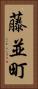 藤並町 Vertical Portrait