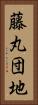 藤丸団地 Vertical Portrait