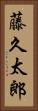 藤久太郎 Vertical Portrait