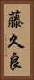 藤久良 Vertical Portrait