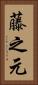 藤之元 Vertical Portrait