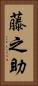藤之助 Vertical Portrait