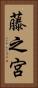 藤之宮 Vertical Portrait