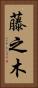 藤之木 Vertical Portrait