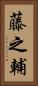 藤之輔 Vertical Portrait