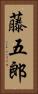 藤五郎 Vertical Portrait