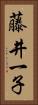 藤井一子 Vertical Portrait